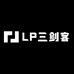 LP三剑客