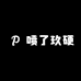 喷了玖硬
