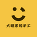 大明家的手工