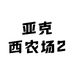 亚克西农场2