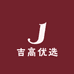 吉高优选