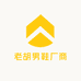 老胡男鞋厂商