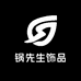 锅先生DIY饰品
