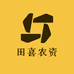 田喜农资