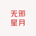 无邪星月