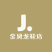 金凤龙鞋店