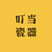 叮当瓷器