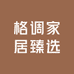 格调家居臻选