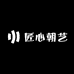 匠心朝艺工坊
