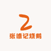 张德记烧鹅超市