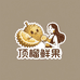 顶榴鲜果