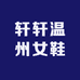 轩轩温州女鞋