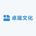 卓晟文化