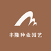 丰隆种业园艺