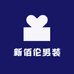 新佰伦男装
