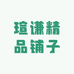 瑄谦精品铺子