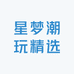 星梦潮玩精选