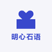 明心石语