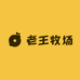 老王牧场