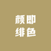 颜即绯色