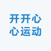 开开心心运动