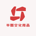 半瓢文化用品