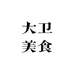 大卫要当香肠大王
