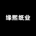 缘熙纸业