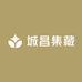 城昌集藏