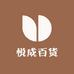 悦成百货