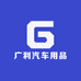 广利汽车用品