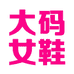 慧姐大码女鞋