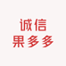 诚信果多多