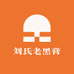 刘氏老黑膏
