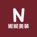 妮妮美装