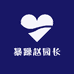 暴躁赵园长