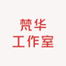 梵华工作室