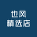也风精选店