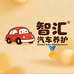智汇汽车机油养护品