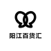 阳江百货汇