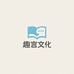 趣言文化