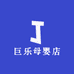 巨乐母婴店
