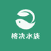 榕决水族