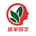 盛家园艺