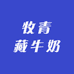 牧青藏牛奶