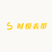 时悦表带