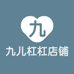 九儿杠杠店铺