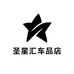 圣星汇车品店