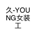 久-YOUNG女装工作室个体店