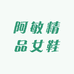 阿敏精品女鞋